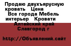 Продаю двухъярусную кровать › Цена ­ 13 000 - Все города Мебель, интерьер » Кровати   . Алтайский край,Славгород г.